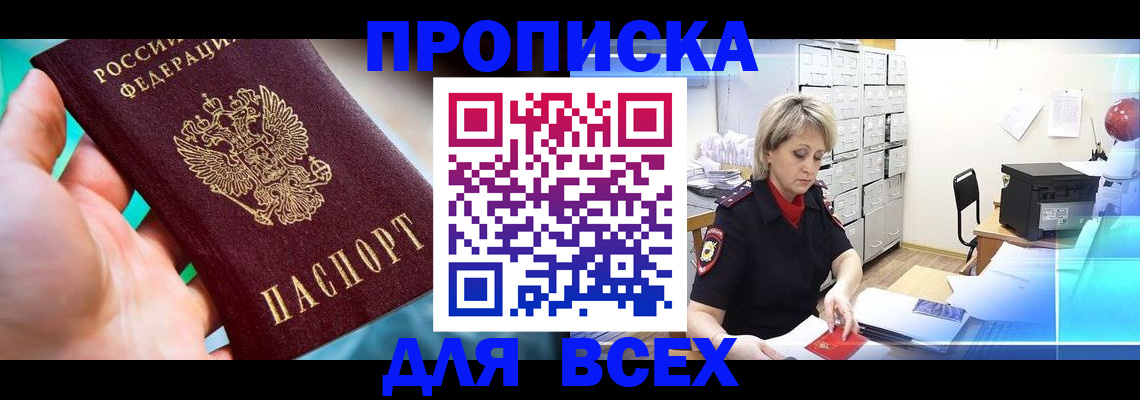 прописка штамп в Нововоронеже